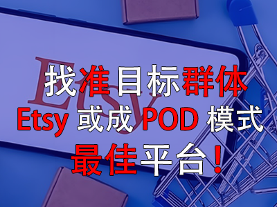 找准目标群体，Etsy或成POD模式最佳平台！