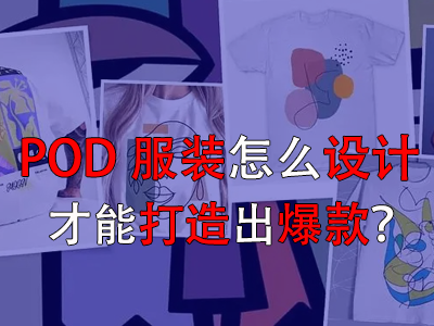 POD服装怎么设计才能打造出爆款? POD服装怎么设计才能打造出爆款?