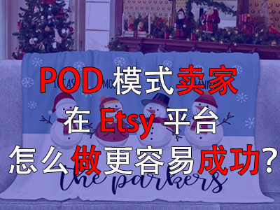 POD模式卖家在Etsy平台怎么做更容易成功？