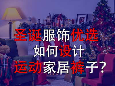 圣诞服饰优选，如何设计运动家居裤子？