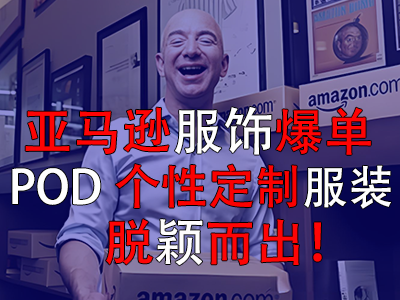 亚马逊服饰爆单，POD个性定制服装脱颖而出！