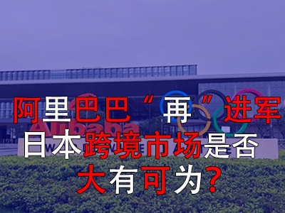 阿里巴巴“再”进军日本,日本跨境市场是否大有可为? 阿里巴巴“再”进军日本,日本跨境市场是否大有可为?