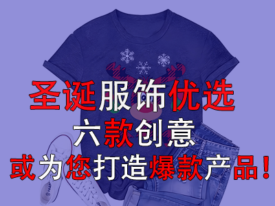 圣诞服饰优选，六款创意或为您打造爆款产品！
