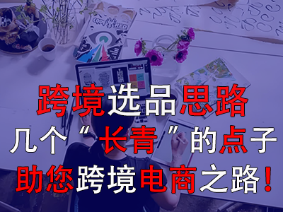 跨境选品思路，几个“长青”的点子助您跨境电商之路！