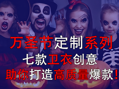 万圣节定制系列,七款卫衣创意助你打造高质量爆款! 万圣节定制系列,七款卫衣创意助你打造高质量爆款!