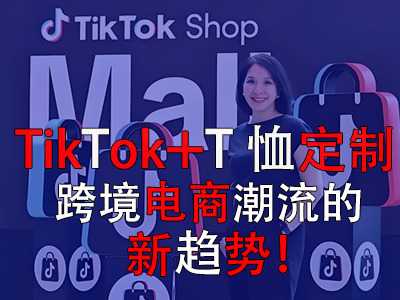 TikTok+T恤定制,跨境电商潮流的新趋势! TikTok+T恤定制,跨境电商潮流的新趋势!