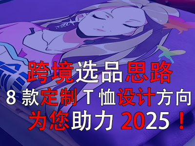跨境选品思路,8款定制T恤设计方向为您助力2025! 跨境选品思路,8款定制T恤设计方向为您助力2025!