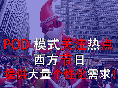 POD模式关注热点，西方节日提供大量个性化需求！