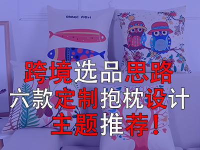 跨境选品思路,六款定制抱枕设计主题推荐! 跨境选品思路,六款定制抱枕设计主题推荐!