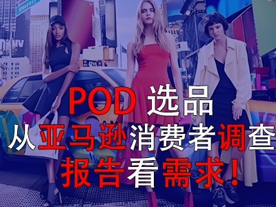 POD选品,从亚马逊消费者调查报告看需求! POD选品,从亚马逊消费者调查报告看需求!