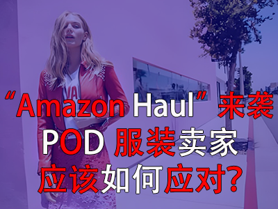 “Amazon Haul”来袭,POD服装卖家应该如何应对? “Amazon Haul”来袭,POD服装卖家应该如何应对?