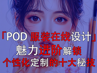 「POD服装在线设计」魅力进阶:解锁个性化定制的十大秘技 「POD服装在线设计」魅力进阶:解锁个性化定制的十大秘技