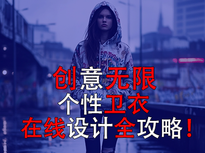 创意无限:个性卫衣在线设计全攻略 创意无限:个性卫衣在线设计全攻略