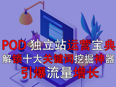 【POD独立站运营宝典】解锁十大关键词挖掘神器，引爆流量增长