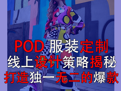 POD服装定制：线上设计策略揭秘，打造独一无二的爆款