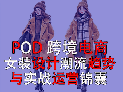 跨境电商POD女装设计:潮流趋势与实战运营锦囊 跨境电商POD女装设计:潮流趋势与实战运营锦囊