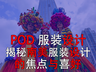 POD服装设计:揭秘南美服装设计的焦点与喜好 POD服装设计:揭秘南美服装设计的焦点与喜好
