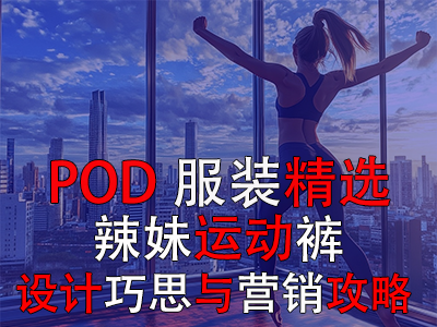【POD服装精选】辣妹运动裤:设计巧思与营销攻略 【POD服装精选】辣妹运动裤:设计巧思与营销攻略