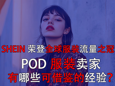 SHEIN荣登全球服装流量之冠,POD服装卖家有哪些可借鉴的经验? SHEIN荣登全球服装流量之冠,POD服装卖家有哪些可借鉴的经验?