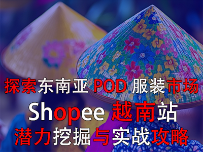 探索东南亚POD服装市场:Shopee越南站潜力挖掘与实战攻略 探索东南亚POD服装市场:Shopee越南站潜力挖掘与实战攻略