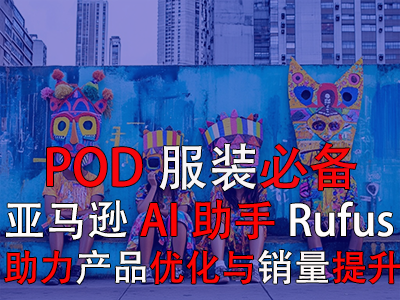 【POD服装必备】亚马逊AI助手Rufus，助力产品优化与销量提升