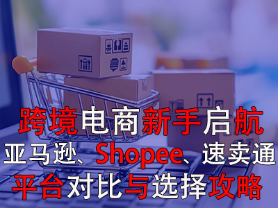 跨境电商新手启航：亚马逊、Shopee、速卖通平台对比与选择攻略