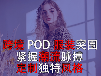 跨境POD服装突围：紧握潮流脉搏，定制独特风格
