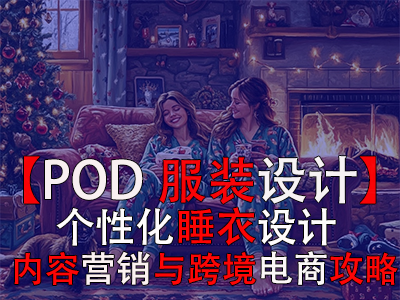 【POD服装设计】个性化睡衣设计、内容营销与跨境电商攻略 【POD服装设计】个性化睡衣设计、内容营销与跨境电商攻略