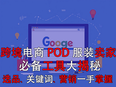 跨境电商POD服装卖家必备工具大揭秘：选品策略、关键词优化、全球营销一手掌握