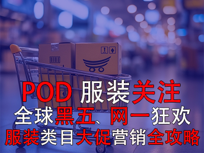 POD服装关注:全球黑五网一狂欢,服装类目大促营销全攻略! POD服装关注:全球黑五网一狂欢,服装类目大促营销全攻略!