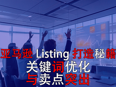 亚马逊Listing打造秘籍：关键词优化与卖点突出