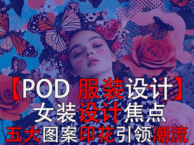 【POD服装设计】女装设计焦点：五大图案印花引领潮流