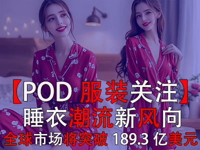【POD服装关注】睡衣潮流新风向:2030年全球市场突破189.3亿美元 【POD服装关注】睡衣潮流新风向:2030年全球市场突破189.3亿美元
