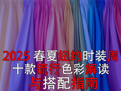 2025春夏纽约时装周:十款流行色彩解读与搭配指南 2025春夏纽约时装周:十款流行色彩解读与搭配指南