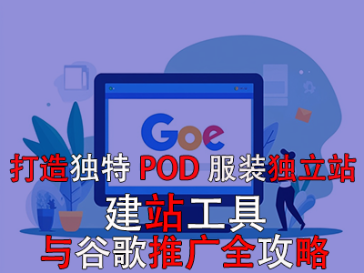 打造独特POD服装独立站:建站工具与谷歌推广全攻略 打造独特POD服装独立站:建站工具与谷歌推广全攻略