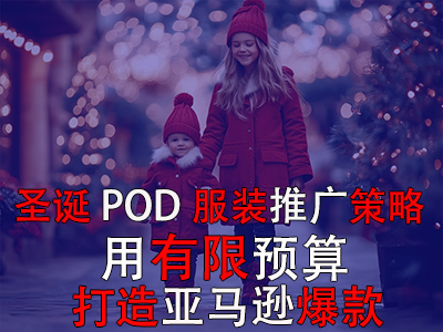 圣诞POD服装推广策略：用有限预算打造亚马逊爆款