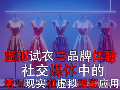 虚拟试衣与品牌体验：社交媒体中的增强现实和虚拟现实应用