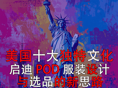 美国十大独特文化：启迪POD服装设计与选品的新思路