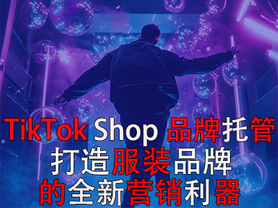 TikTok Shop品牌托管:打造POD服装品牌的全新营销利器 TikTok Shop品牌托管:打造POD服装品牌的全新营销利器