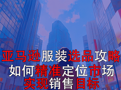 亚马逊POD服装选品攻略：如何精准定位市场，实现销售目标？