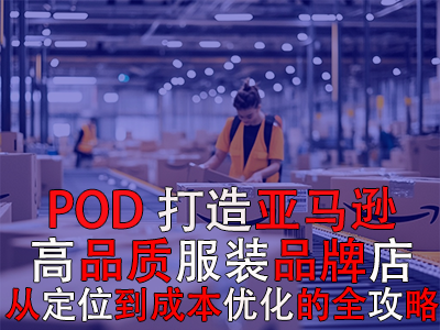 POD模式下打造亚马逊高品质服装品牌旗舰店：从定位到成本优化的全攻略