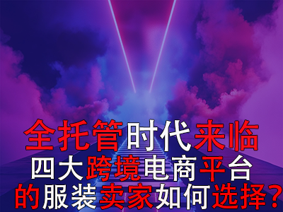 全托管时代来临，TikTok Shop、Temu、Shein与速卖通的服装卖家如何选择？