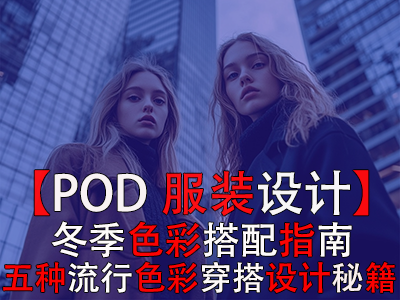【POD服装设计】冬季色彩搭配指南：五种流行色彩穿搭设计秘籍