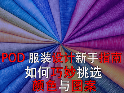 POD服装设计新手指南:如何巧妙挑选颜色与图案 POD服装设计新手指南:如何巧妙挑选颜色与图案