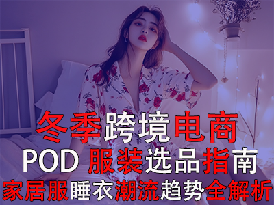 冬季跨境电商POD服装选品指南：家居服睡衣潮流趋势全解析