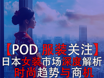 【POD服装关注】日本女装市场深度解析：时尚趋势与商机