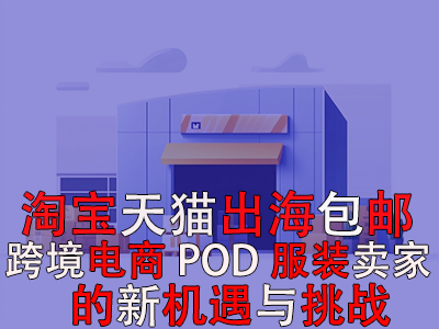 淘宝天猫出海包邮：跨境电商POD服装卖家的新机遇与挑战