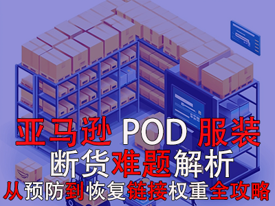 亚马逊POD服装断货难题解析:从预防到恢复链接权重全攻略 亚马逊POD服装断货难题解析:从预防到恢复链接权重全攻略