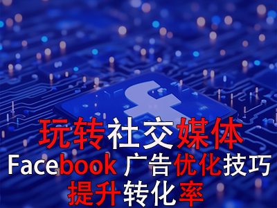玩转社交媒体:掌握Facebook广告优化技巧,提升转化率 玩转社交媒体:掌握Facebook广告优化技巧,提升转化率