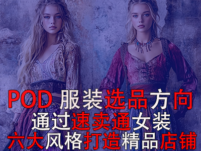 POD服装选品方向：通过速卖通女装六大风格打造精品店铺